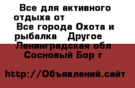 Все для активного отдыха от CofranceSARL - Все города Охота и рыбалка » Другое   . Ленинградская обл.,Сосновый Бор г.